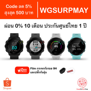 ราคา[Code WGSURPMAY] Garmin Forerunner 55 ประกันศูนย์ไทย 1 ปี แถม Film กันรอยกระจก 9H และปลั๊กกันฝุ่น