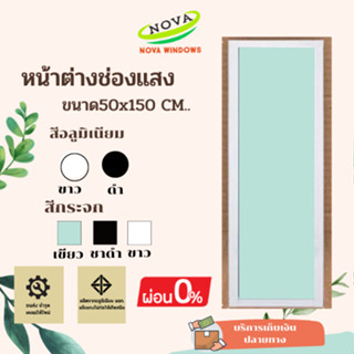 หน้าต่างช่องแสง  50×150 **ใช้กับผนังหนา 9-10 ซม.ได้