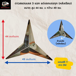 ดาวสแตนเลส 3 แฉก หลังเรียบ ขนาดใหญ่ 44 ซม พร้อมกาว3m ตกแต่งรถบรรทุก รถสิบล้อ รถหกล้อ รถยนต์