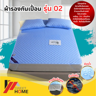 (รุ่น02)SWEET HOME ผ้ารองกันเปื้อน กันน้ำ100% แบบรัดมุม แผ่นรองกันเปื้อน ผ้าปูกันน้ำ ผ้าปูที่นอนกันน้ำ ผ้าคลุมกันเปื้อน