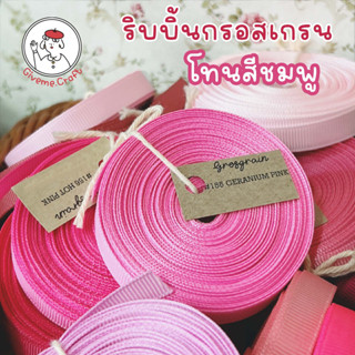 เซตที่ 2  ริบบิ้นกรอสเกรน stongduckcrafts โทนสีชมพู และสีแดง  (รบกวนสั่งขั้นต่ำ 3 หลา) Pink and Red Grosgrain Ribbon