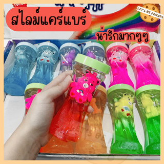 สไลม์แคร์แบร์ slime care bare น้ำลายเอเลี่ยน สไลม์ที่มีของเล่นด้านใน รุ่นขวดเกลียว