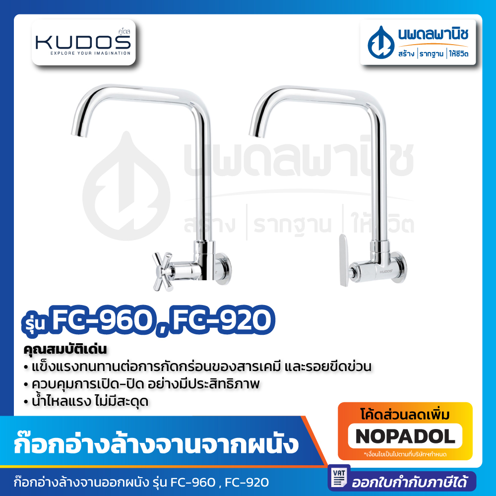 ก๊อกอ่างล้างจาน (แบบติดผนัง) KUDOS รุ่น FC-960 และ FC-920