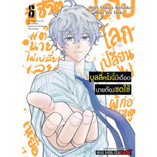 (เล่ม 6 พร้อมส่ง)บูลลี่ครั้งนี้มีเดือดนายต้องชดใช้ เล่ม 1-6 [แยกเล่ม][หนังสือการ์ตูน]ใหม่ มือหนึ่ง