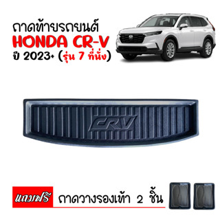 ถาดท้ายรถยนต์ HONDA CRV ปี 2023 GEN 6 (7 ที่นั่ง) ถาดปูรถยนต์ ถาดวางท้ายรถ ถาดปูท้ายรถ C-RV ถาดสัมภาระท้าย ถาดท้ายรถ