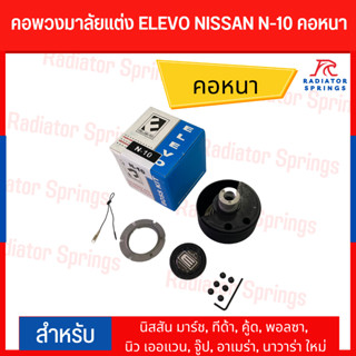 คอพวงมาลัยแต่ง ELEVO NISSAN รุ่น นิสสัน มาร์ช, ทีด้า, คู้ด, พอลซา, นิว เออแวน, จู๊ป, อาเมร่า, นาวาร่า ใหม่ (N-10)