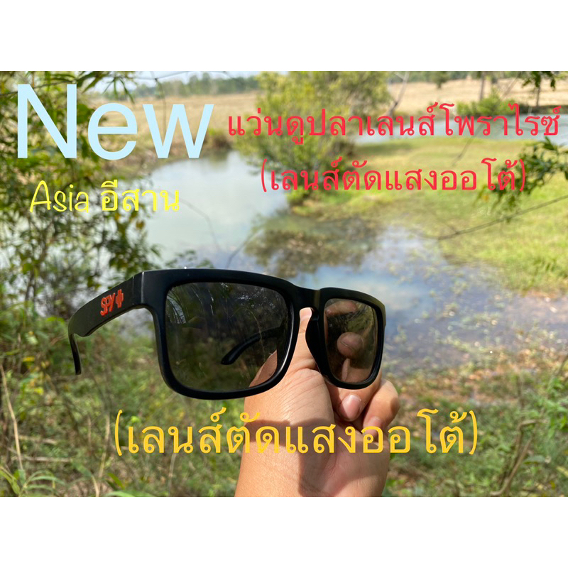 แว่นตายิงปลา แว่นตาตัดแสงออโต้ แท้ 💯 % แว่นตัดแสงสำหรับดูปลาเลนส์โพลาไรซ์