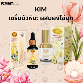 KIM เซรั่มบัวหิมะ ผสมผงไข่มุก  Snowlotus And Pearl Booster Serum (แท้ 100% ) l เลือกขนาด