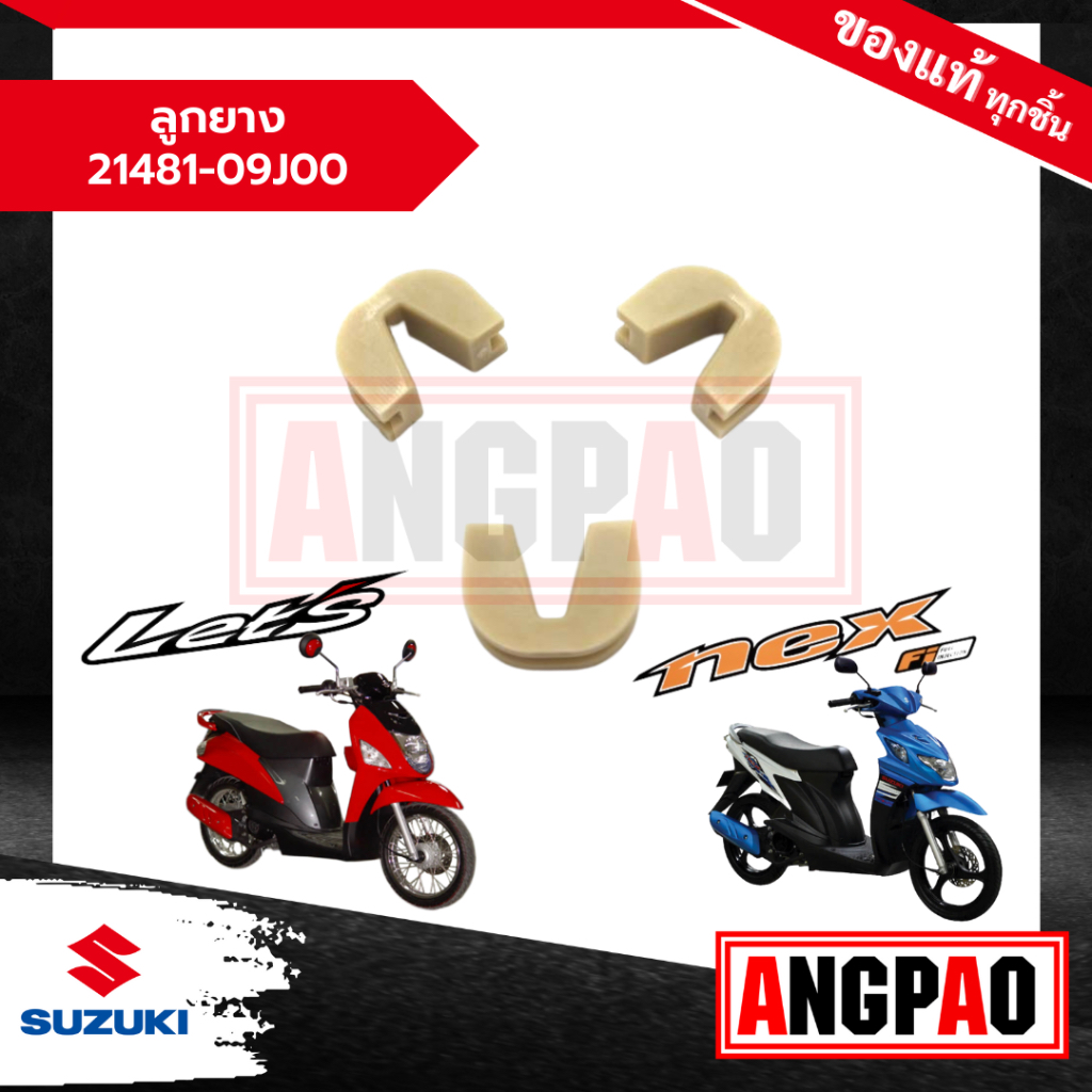ลูกยาง Let'S / Nex 110 แท้ศูนย์ (SUZUKI /ซูซูกิ เน็กซ์/ เล็ทส์)ตัวเลื่อน/ชุดแผ่นสไลด์ชามหน้า/21481-09J00-000