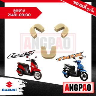 ลูกยาง LetS / Nex 110 แท้ศูนย์ (SUZUKI /ซูซูกิ เน็กซ์/ เล็ทส์)ตัวเลื่อน/ชุดแผ่นสไลด์ชามหน้า/21481-09J00-000