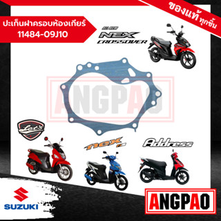 ปะเก็นฝาครอบห้องเกียร์ Address / LetS / Nex 110 / NEX CROSSOVER แท้ศูนย์ (SUZUKI /ซูซูกิ ) ปะเก็น / 11484-09J10-000