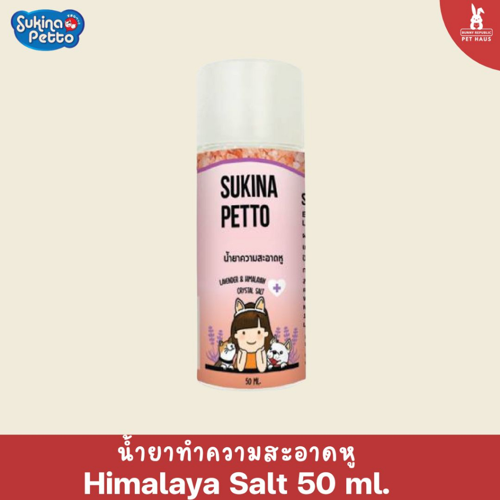 Sukina Petto Ear น้ำทำความสะอาดหู สัตว์เลี้ยง สูตร Himalaya Salt ป้องกันเชื้อราแบคทีเรีย ขนาด 50 ml.