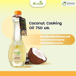 Tropicana น้ำมันมะพร้าวสำหรับประกอบอาหาร ขนาด 750 มล. Coconut Cooking Oil 750 ml. (Rain&amp;shine)