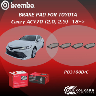 ผ้าเบรค BREMBO Camry ACV70   เครื่อง (2.0, 2.5) ปี18-&gt; (F)P83 172C (R)P83 160B/C