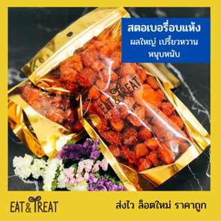 สตอเบอรี่อบแห้งธรรมชาติ 🍓 (Dried Strawberry) เปรี้ยวหวานหนุบหนับ