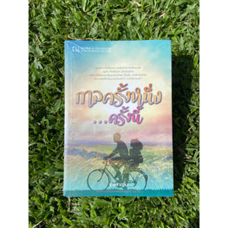 Inlinesbooks : กาลครั้งหนึ่งครั้งนี้ /  ผู้เขียน ราษราตริน