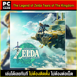 🎮(PC GAME) The Legend of Zelda Tears of The Kingdom นำไปเสียบคอมเล่นผ่าน Flash Drive โดยไม่ต้องติดตั้ง ตัวเกมสมบูรณ์