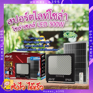 สปอตไลท์โซฟล่าเซลล์ 300 วัตต์ 🌲 EVE สปอตไลท์ SOLAR  597112 300 วัตต์ DAYLIGHT