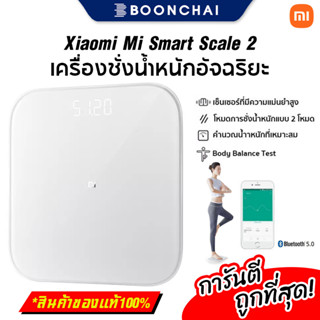 Xiaomi Smart Scale 2 เครื่องชั่งน้ำหนักอัจฉริยะ เชื่อมต่อกับโทรศัพท์ ใช้งานง่าย