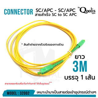 OUTLET : (บรรจุ 1 เส้น) สายสำเร็จ SC/APC - SC/APC 3 เมตร หัวสีเขียว-หัวสีเขียว รหัส 32002  Patch Cord Single Mode