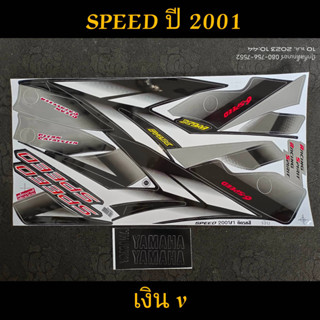 สติ๊กเกอร์ SPEED สปีด สีเงิน ปี 2001 รุ่น 1