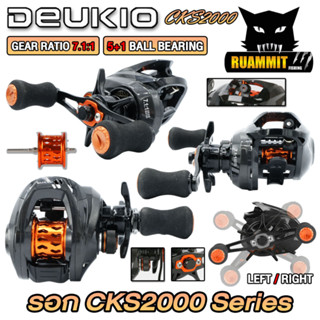 รอกตกปลา รอกหยดน้ำ CKS2000 Series 7.1:1 By DEUKIO (มีทั้งหมุนซ้ายและหมุนขวา)