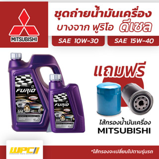 บางจาก ชุดถ่ายน้ำมันเครื่องดีเซล 10W30 MITSUBISHI มิตซูบิชิทุกรุ่น แถมฟรีไส้กรองน้ำมันเครื่อง *มีจำนวนจำกัด*