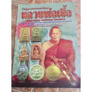 หนังสือพระหลวงพ่อเชื้อวัดใหม่ใหม่บำเพ็ญบุญ อ. สรรคบุรี จ.ชัยนาท