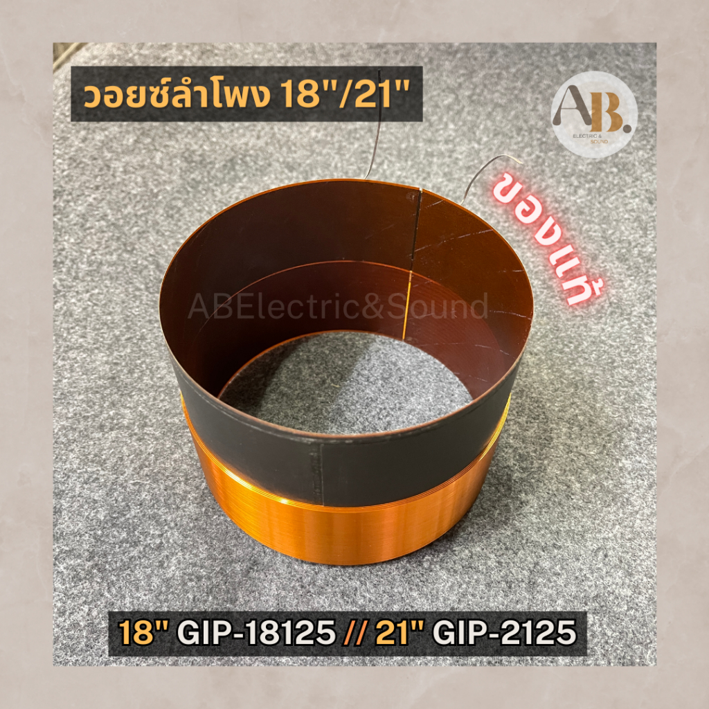 วอยซ์ลำโพง 18" Gip-18125 GIP18125 วอยซ์ 21" Gip-2125 วอยซ์ลำโพงGIP18125 วอยซ์ลำโพงGIP2125 เอบีออดิโอ