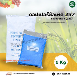 คอปเปอร์ซัลเฟต จุลธาตุทองแดง Cu 25% จุนสี บรรจุ 1 กิโลกรัม.