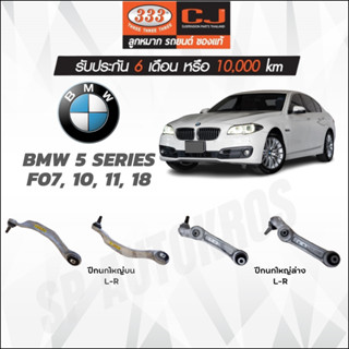 333 ปีกนก BMW 5 SERIES F07, F10, F11, F18 ปีกนกใหญ่บน ปีกนกใหญ่ล่าง