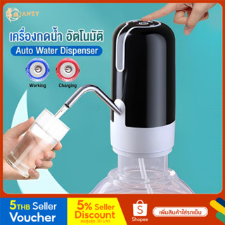 Janet เครื่องปั๊มน้ำ ดื่มอัตโนมัติ USB แบบชาร์จแบตได้  เครื่องกดน้ำดื่มไร้สาย เครื่องกดน้ำ ที่กดน้ำ