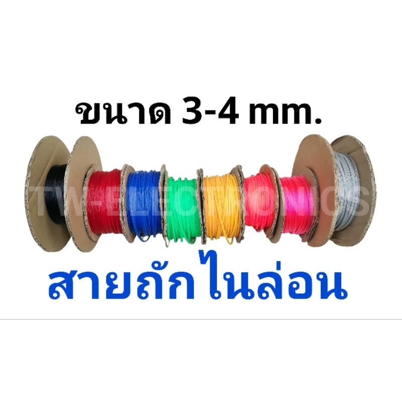 สายถักหุ้มสายไฟไนล่อน ขนาด 3-4 มิล
