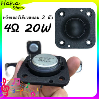 [COD]HK 2 นิ้ว 4Ω 20W ลําโพงเสียงแหลม เสียงแหลม เสียงแหลม 2 นิ้ว ดอกลําโพงเสียงแหลม ดอกลำโพงเสียงแ ลำโพงเสียงแหลม 2 นิ้ว