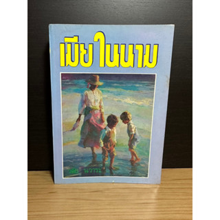 หนังสือมือสอง เมียในนาม ผู้เขียน วลัย นวาระ เล่มเดียวจบ