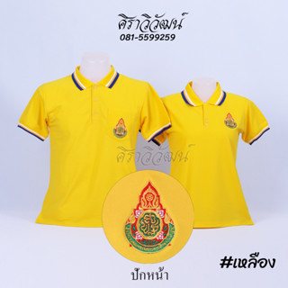 เสื้อโปโล แขนสั้น ปักหน้าสพฐ กระทรวงศึกษาธิการ สีเหลือง ชาย หญิง -  Siraviwat