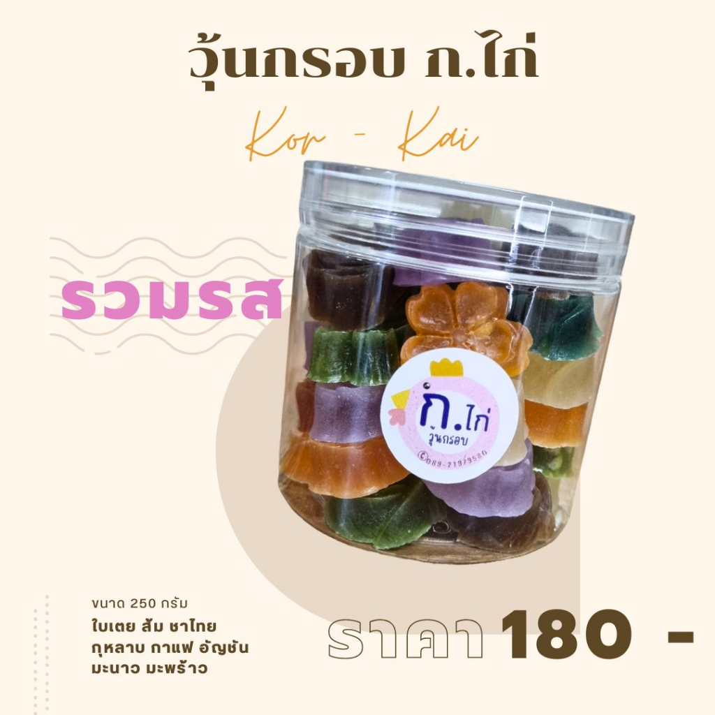 รอบส่ง 22พ.ค.69 วุ้นกรอบ ก.ไก่ กระปุกใหญ่