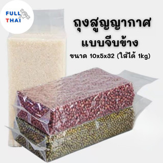 ถุงซีลสุญญากาศ ความหนามาตรฐาน ถุงเก็บอาหาร ถุงสูญญากาศ ขนาด 10x5x32 Cm. ใส่ได้ 1 kg.