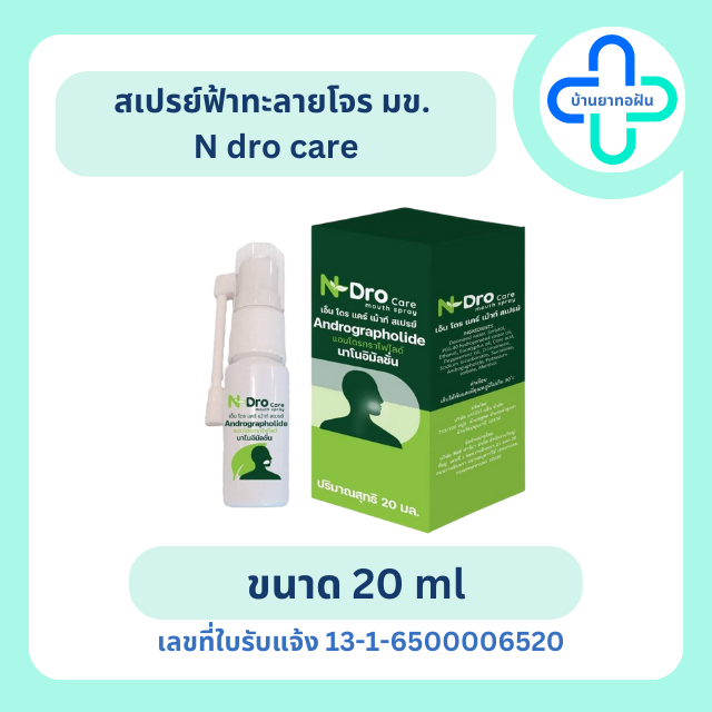 [พร้อมส่ง] ของแท้ N Dro Care Mouth Spray สเปรย์ฟ้าทะลายโจร มข ล็อตใหม่ 20 ml exp 26/02/2027 10 ml exp 22/02/2026