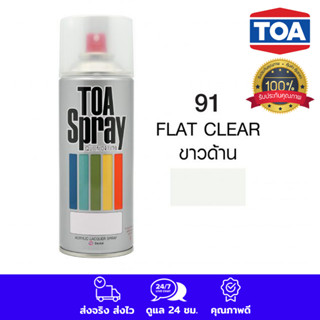 TOA สีสเปรย์ สเปรย์ ทีโอเอ อเนกประสงค์ สีใสด้าน (91 Flat Clear) COLOR SPRAY PAINT