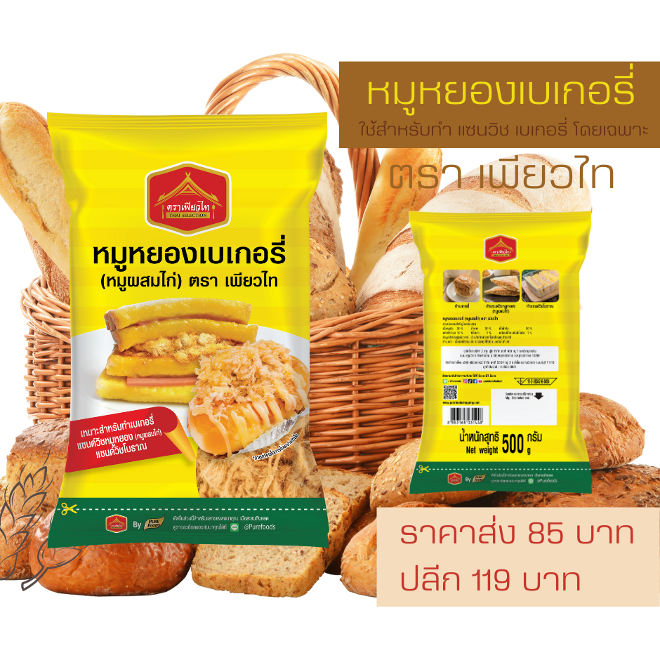 หมูหยองเบเกอรรี่ หมูผสมไก่ ใช้สำหรับทำแซนวิส เบเกอรี่ แซนวิสโบราณ ตราเพียวไทย ขนาด 500 กรัม