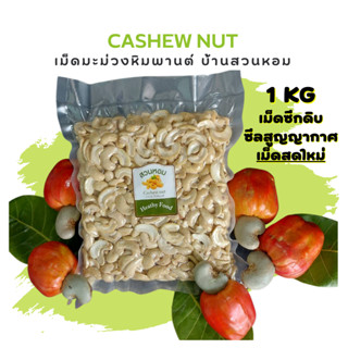 เม็ดมะม่วงหิมพานต์แบบดิบ เม็ดซีกไม่ปนท่อน 1 kg ซีลสูญญากาศ เม็ดใหม่ปี 2566 Cashew nut ถั่ว พร้อมส่งจากโรงกะเทาะ