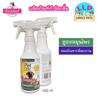 Topscent ผลิตภัณฑ์กำจัดกลิ่น ท็อปเซนท์ สูตรสมุนไพร หมดปัญหากลิ่นรบกวน  400 ml.