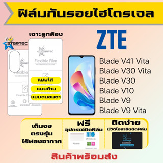 Startec ฟิล์มไฮโดรเจลคุณภาพสูง ZTE Blade V41 Vita,V30 Vita,V30,V10,V9,V9 Vita เต็มจอ ฟรีอุปกรณ์ติดฟิล์ม ฟิล์มZTE