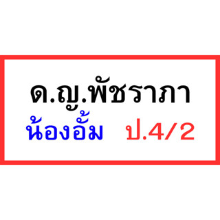 ป้ายรับนักเรียน วางหน้าคอนโซล แผ่นไวนิลม้วนเก็บได้ ขนาด 40x20 cm