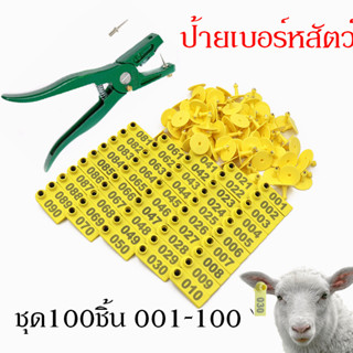 ป้ายเบอร์หูสัตว์ ป้ายเบอร์หูแพะ แกะ เบอร์หูหมู สุกร ชุด100ชิ้น 001-100 ราคาถูก ส่งจากไทย
