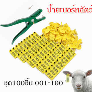 ป้ายเบอร์หูสัตว์ ป้ายเบอร์หูแพะ แกะ เบอร์หูหมู สุกร ชุด100ชิ้น 001-100 ราคาถูก ส่งจากไทย