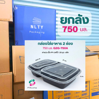 NLยกลังกล่องใส่อาหาร 2 ช่องเว้า สีดำA / สีใสAC ขนาด750มี150ชุด:ลัง 1000 มล.มี300ชุด:ลัง แบ่งช่องโค้งเว้า สวย  เวฟได้