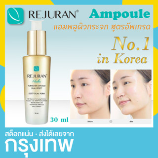 พร้อมส่ง 🔥 รีจูรัน Rejuran Healer DUAL Effect Ampoule 30ml แอมพลู ขวดสีทอง ต่อต้านริ้วรอย