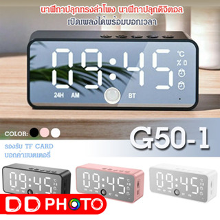 นาฬิกาปลุกดิจิตอล + บลูทูธไร้สายลำโพง รุ่น G50-1 จอ LCD บอกเวลาชัดเจน ลำโพงเสียงดี ต่อสาย USB ได้ รองรับ TF CARD